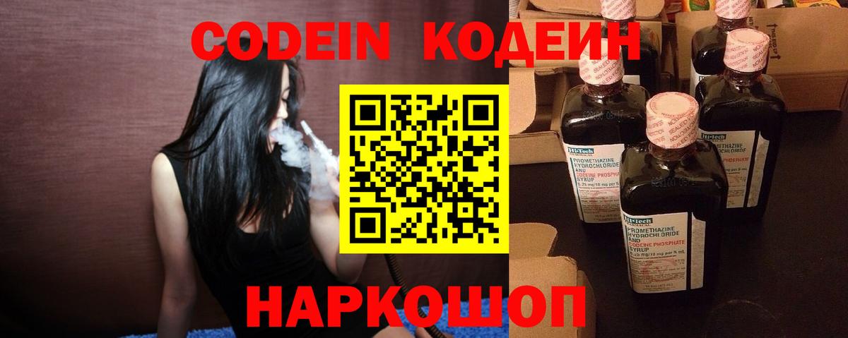 Codein напиток Lean (лин) Вятские Поляны